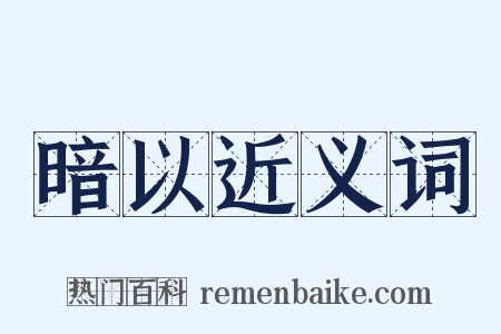 暗以近义词是什么意思的图片